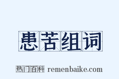 患苦组词是什么意思的图片